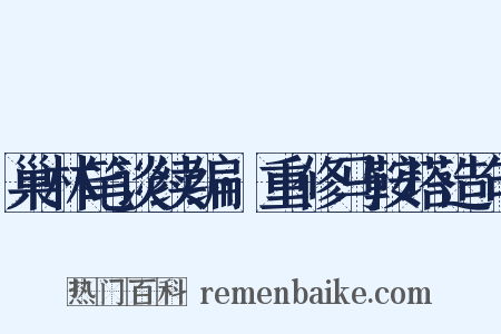 巢林笔谈续编·重修马鞍塔造句是什么意思的图片